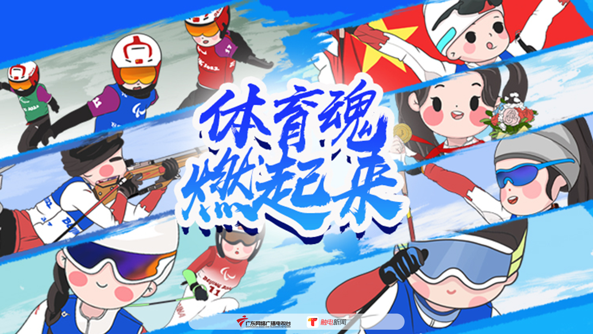 图片：动画《体育魂燃起来》封面.png